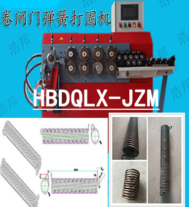 HBDQLX-JZM卷閘門彈簧打圈機