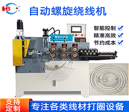 <span style='color:#0000FF'>HBDQLX-4不銹鋼螺旋網(wǎng)罩成型機</span>