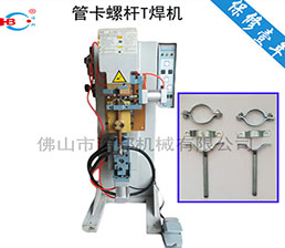 騎馬管夾T型點焊機