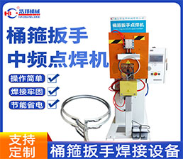 <span style='color:#3300CC'>2-51/ 桶箍中頻 5點(diǎn)焊機(jī)</span>