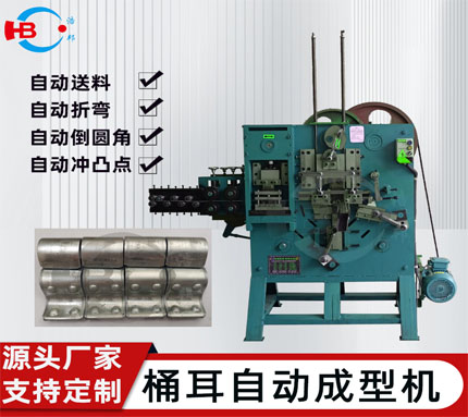 4-1/桶耳(緊耳）成型機(jī)-機(jī)械式